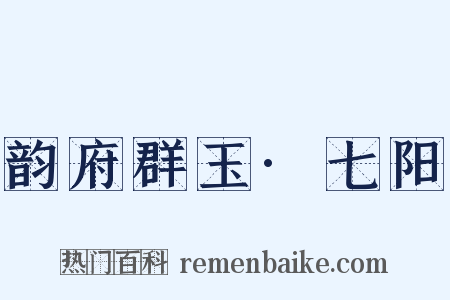 韵府群玉·七阳是什么意思的图片